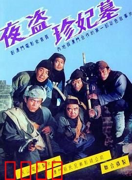 夜盗珍妃墓：古墓奇案揭秘