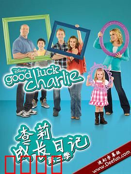 查莉成长日记第三季：全家爆笑升级