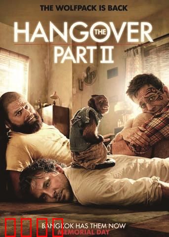 宿醉2：曼谷再陷迷局