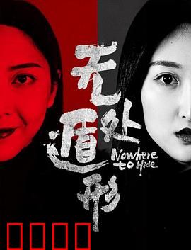 无处遁形：黑暗中的博弈