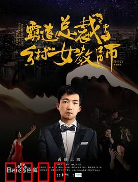 霸道总裁与乡村女教师：山野间的爱恋