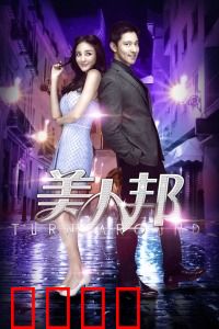 美人邦：逆袭女神的职场较量