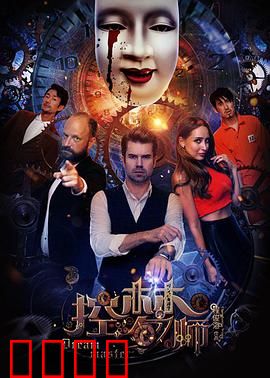 控梦师：梦中杀人事件