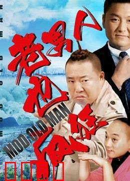 老男人也疯狂：中年叛逆记