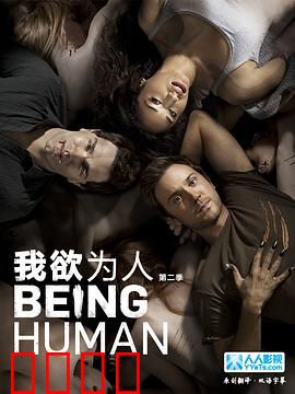 我欲为人：寻找自我的旅程