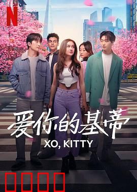 爱你的基蒂：真爱自我之旅