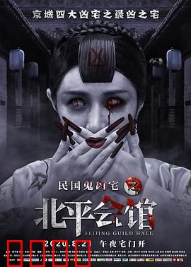 北平会馆：冤魂索命
