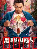 超能透明人：隐形英雄的代价