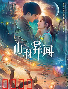 山羽异闻：迷雾诡村