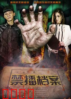 禁播档案：真相禁区