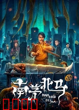 南茅北马：南北道士终极斗法