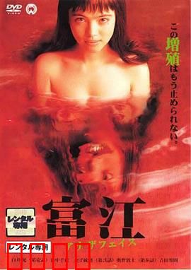 富江2：不死之诱