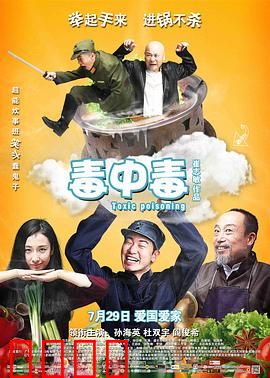 毒中毒：厨子妙计杀敌