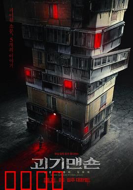 怪奇宅：凶宅怪谈