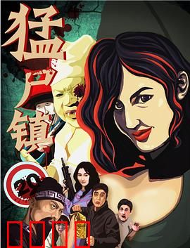 猛尸镇：恶灵复苏