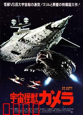 宇宙怪兽加美拉：东京决战