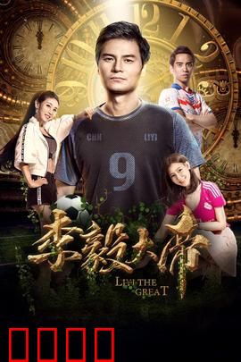 李毅大帝：绿茵称帝