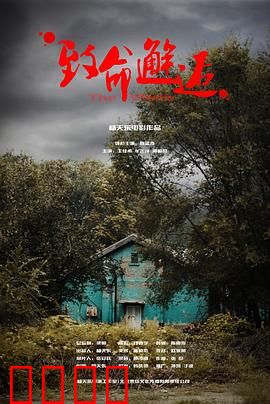 致命邂逅：琴弦上的陷阱