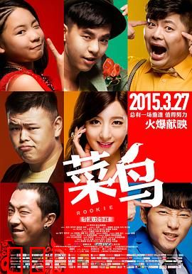 菜鸟2015：菜鸟刑警逆袭记