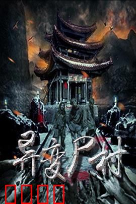 异变尸村：午夜惊魂