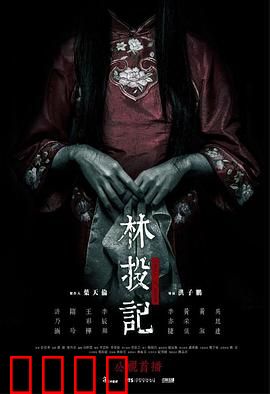 林投记：亡魂复仇夜