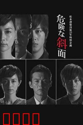 危险的斜面：谎言下的真相