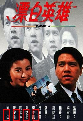 漂白英雄粤语：浴火重生