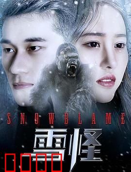 雪怪：雪域守护者