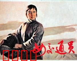 女交通员：智送密信