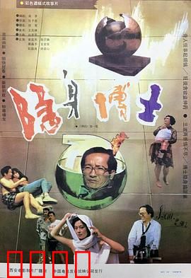 隐身博士：隐身引发大乱