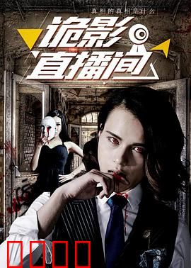 诡影直播间：深夜致命直播