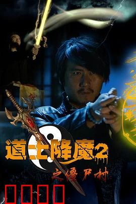 道士降魔2之僵尸村：鬼王出世