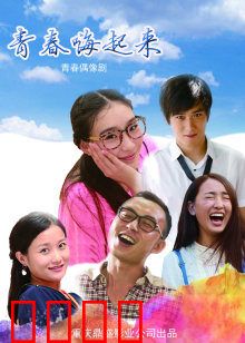青春嗨起来：热血舞团逆袭