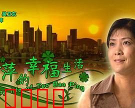 陶宝萍的幸福生活：逆袭之路