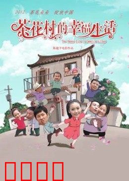 茶花村的幸福生活：脱贫致富记