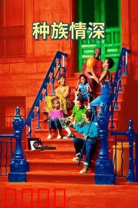 种族情深：跨越偏见之桥