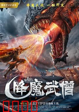 降魔武僧：佛光镇魔