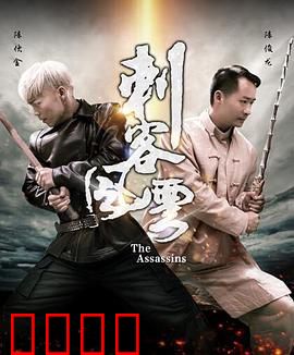 刺客风云：一诺千金