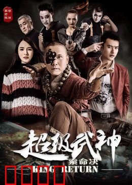 超级武神之索命决：血债血偿