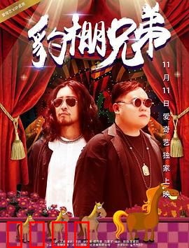 豹棚兄弟：生死兄弟情