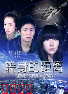 转身的距离：错过的转身