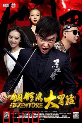 铜锣湾大冒险：笑闯江湖