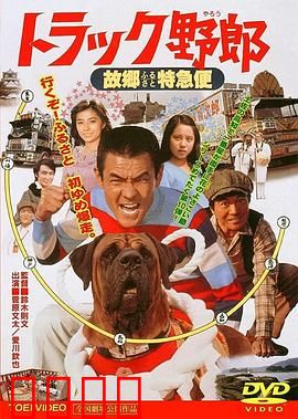 トラック野郎 故郷特急便：热血卡车回乡记