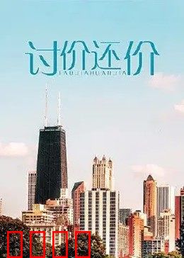 讨价还价：筹码的博弈