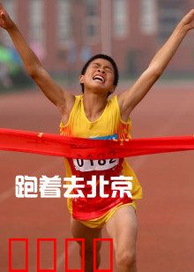 跑着去北京：梦想的奔跑