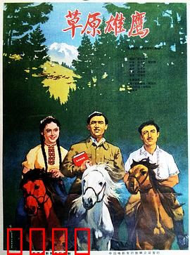 草原雄鹰：英雄归来