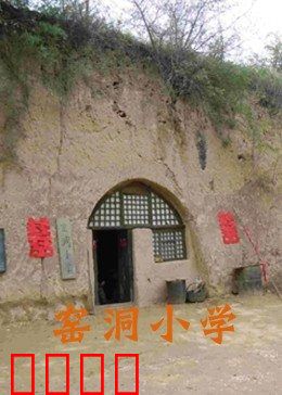 窑洞小学：土窑里的希望