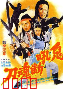 鬼吼断魂刀：魔刀觉醒