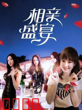 相亲盛宴：都市男女的爆笑奇遇