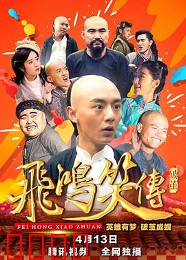 飞鸿笑传之破茧：黄飞鸿逆袭洋枪队